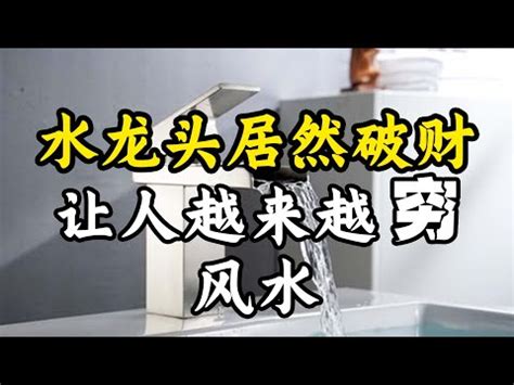 水龍頭風水|「水龍頭方向」會影響廚房風水？ 專家李行解答：別嚇自己